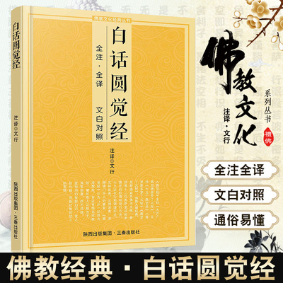 正版圆觉经白话注解原文全译文白对照全集佛经读诵本阅读故事经书籍佛教修行大全指导大圆满前行中国传统佛学文化三秦出版社畅销