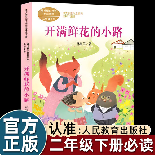 开满鲜花的小路林颂英二年级下册