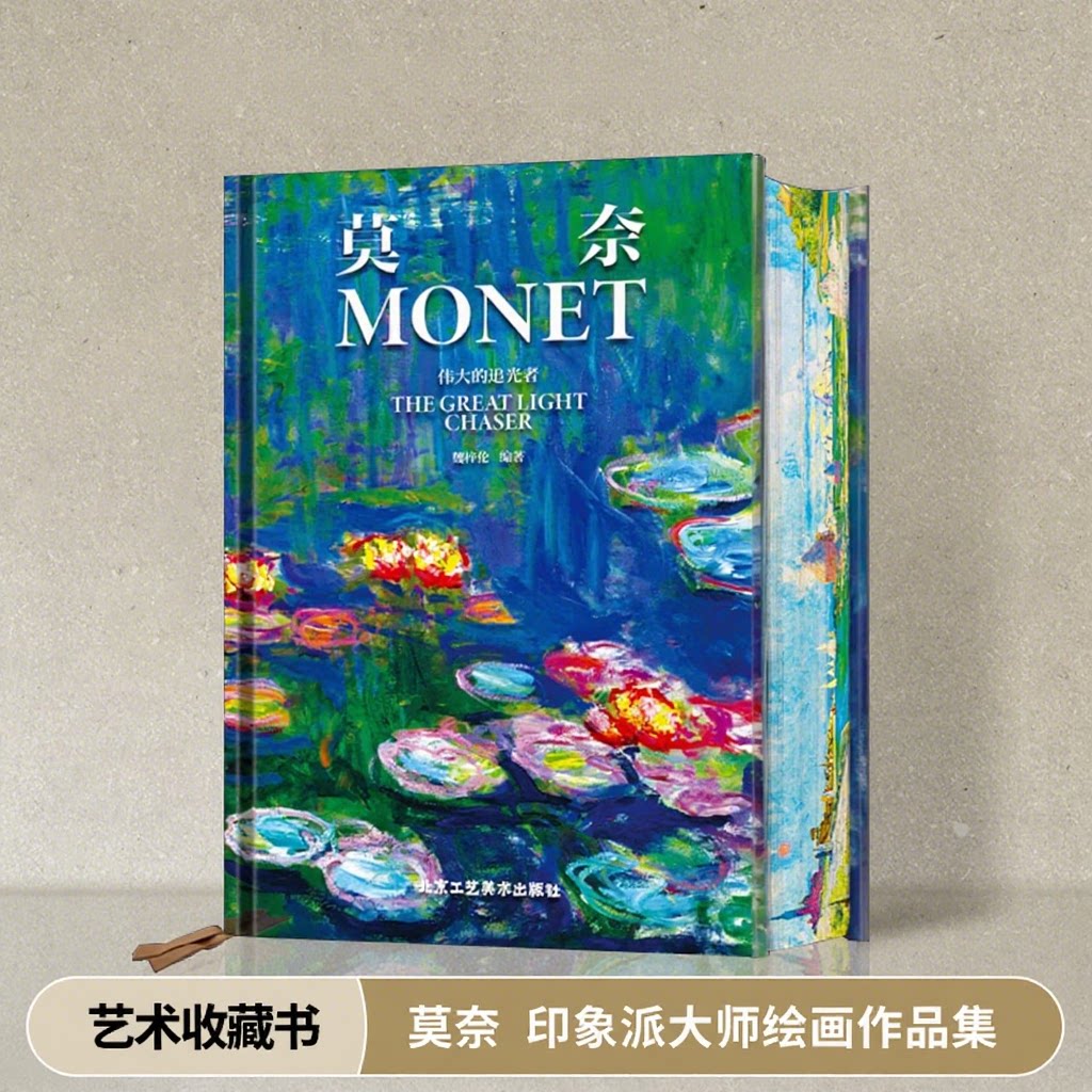 莫奈 伟大的追光者 精装刷边版 大八开莫奈画册画集 生平传记 印象派大师绘画作品集 珍藏鉴赏收藏艺术书籍