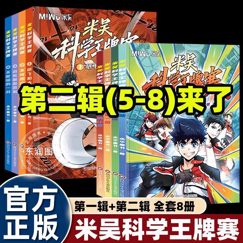 米吴科学王牌赛系列8册