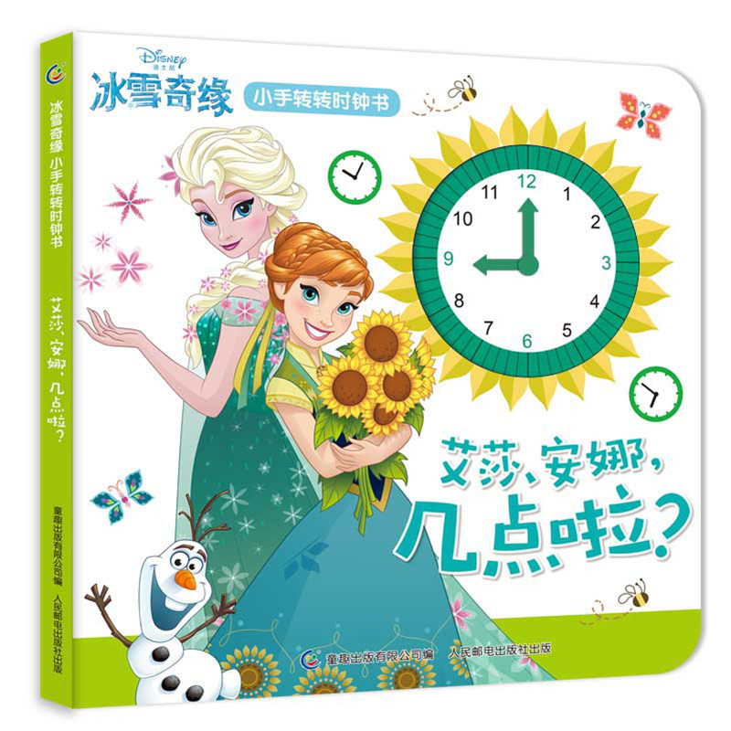 冰雪奇缘小手转转时钟书艾莎安娜几点啦儿童启蒙益智趣味游戏书宝宝