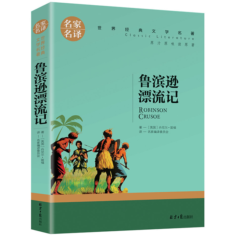 鲁滨逊漂流记正版原著小学生版6年级初中生完整版书籍名家名译鲁宾逊罗宾逊鲁滨孙鲁宾逊漂流记文学名著