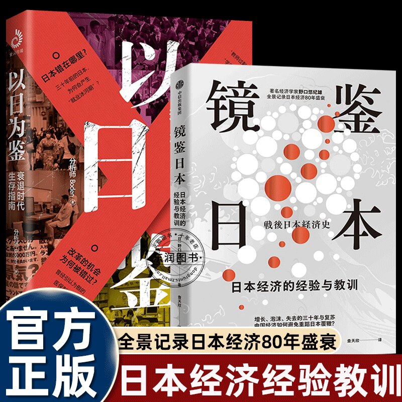 2册镜鉴日本+以日为鉴衰退时代生存指南B站虎嗅高人气分析师boden剖析日本过去经济衰退30年看懂社会未来适应当下正确选择生存方向 - 实物图