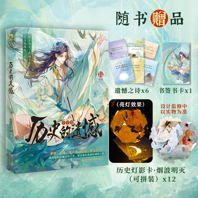 历史的遗憾.少年篇 （含历史灯影卡）古人很潮系列趣味历史小说 见证十三对知己相视莫逆的绝美友情 家国情怀 意难平小说
