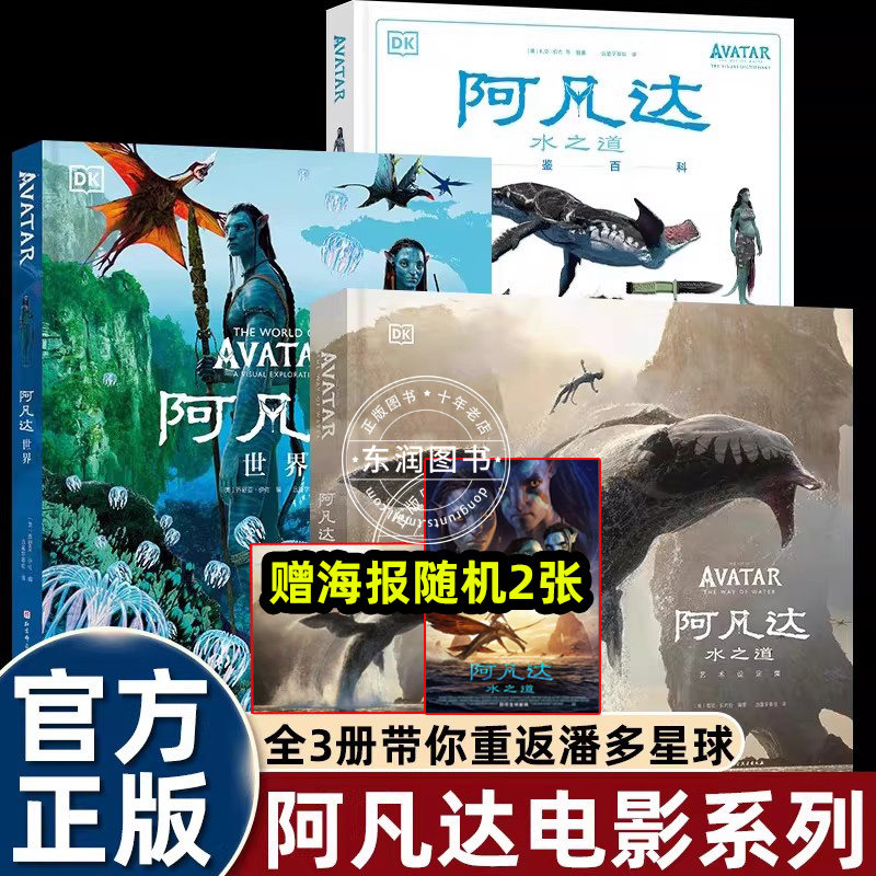 【送海报】电影配套书籍阿凡达设定集/世界/水之道图鉴百科DK出品奥斯卡金像奖团队特效服装设计高清概念观影阿凡达电影美学书畅销