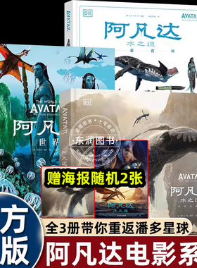 【送海报】电影配套书籍阿凡达设定集/世界/水之道图鉴百科DK出品奥斯卡金像奖团队特效服装设计高清概念观影阿凡达电影美学书畅销