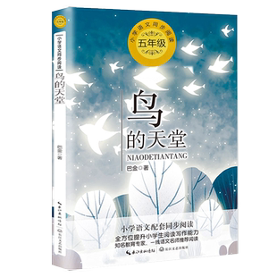 巴金散文精选鸟的天堂五年级上册课外书必读老师推荐小学语文同步拓展阅读统编教材配套长江文艺出版社追忆往昔故人旧事畅销读物