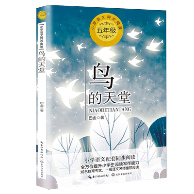 五年级上课外书必读鸟的天堂