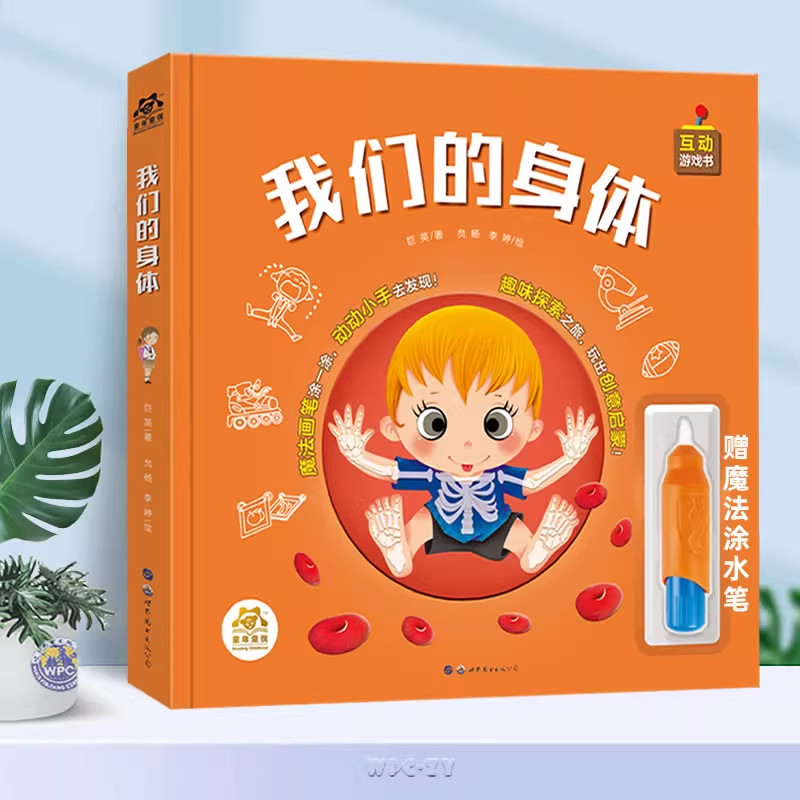 我们的身体科普互动游戏翻翻书认识我们的身体奥秘神奇魔法涂水绘本0-3-6岁性启蒙科普人体生理百科全书早教启蒙必读儿童礼物书籍