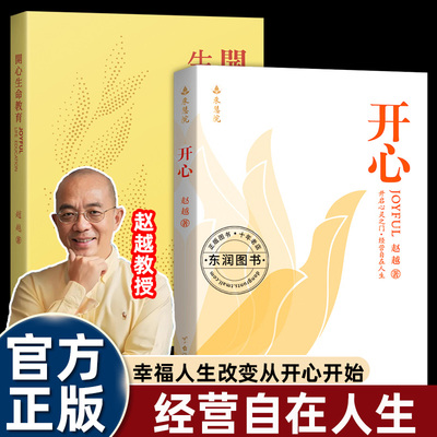 开心书赵越教授生命教育励志