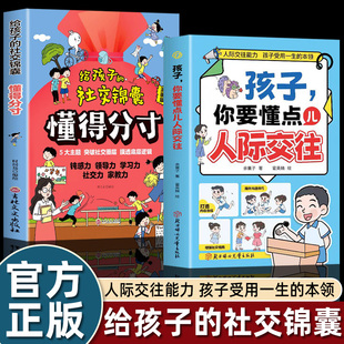 给孩子的社交锦囊懂得分寸漫画版孩子你要懂点人际交往小学生三四五六年级课外书推荐教会孩子明事理不吃亏提升社交离学习力畅销