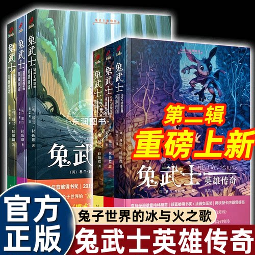英雄传奇兔武士4-6册畅销
