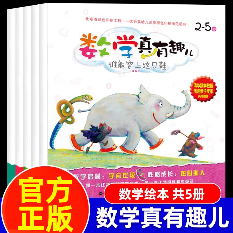 5册数学真有趣启蒙绘本2-3-4-5-6岁适合幼儿园阅读入学前大中小班游戏故事书韩国引进有声伴读练习题数学幼小衔接一日一练一二年级
