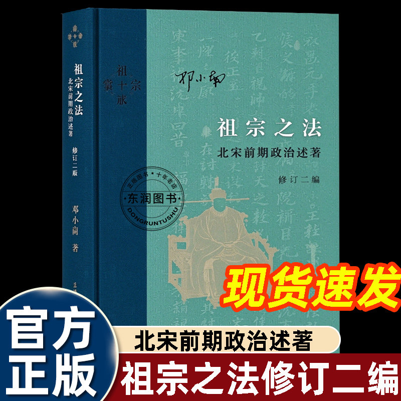 祖宗之法北宋前期政治述略邓小南著宋史研究经典著作梳理北宋前期的政治脉络阐释祖宗之法的内涵形成过程与运作机制剖析宋代皇权