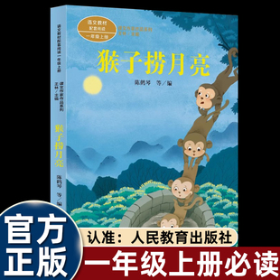 人民教育出版 正版 人教版 猴子捞月亮 社小学生课外阅读书籍同步课本教材阅读 课文作家作品系列一年级上册
