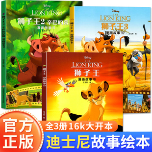 迪士尼系列漫畫故事書3冊獅子王辛巴動畫片故事書迪士尼漫畫書小學生漫畫故事女孩男孩喜愛故事書8 10歲三四年級小學生課外書