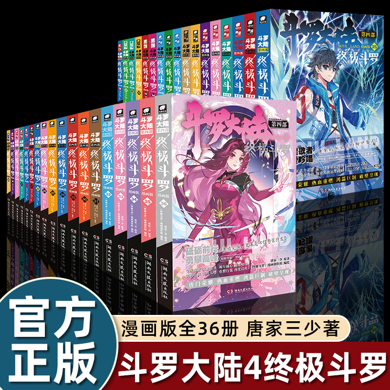 【官方正版】斗罗大陆4终极斗罗漫画书全套36册 唐家三少经典玄幻小说改编奇幻热血儿童漫画书国漫适合小学生看的课外阅读书籍全集