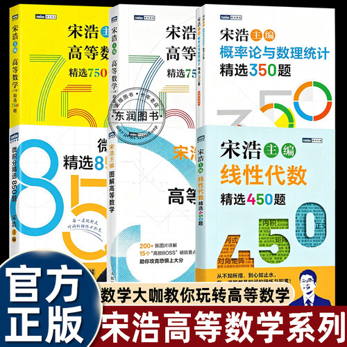 宋浩高等数学系列全套单本题库