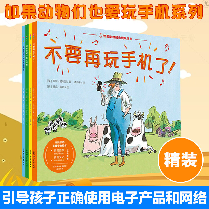如果动物们也爱玩手机全4册绘本图书精装不要再玩手机了爱网购的小鸡被网络欺凌的小巨魔相当网红的金发姑娘中文版孩子的上网安全