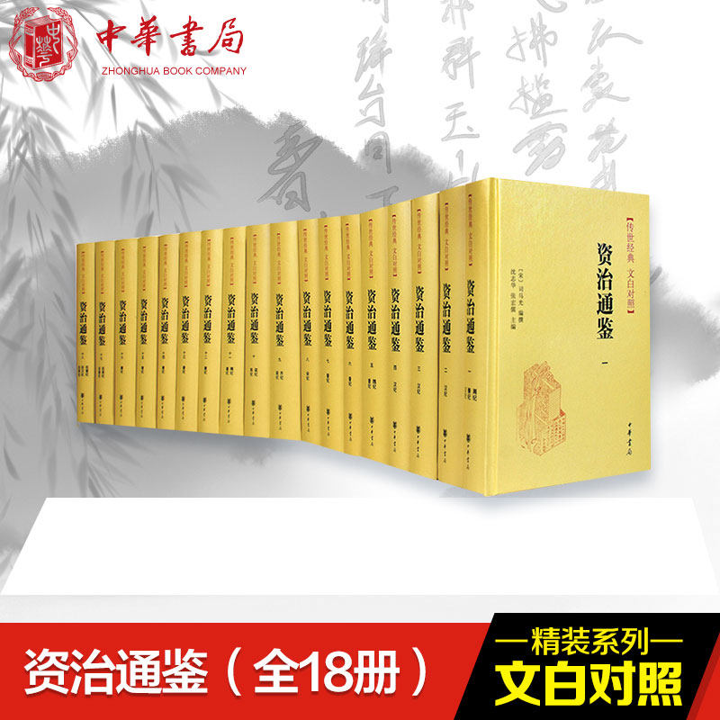 资治通鉴(18册) 中华书局正版 资治通鉴书籍正版无删减原著文白对照全注全译全集司马光文白对照精装简体编年体通史 中国通史历史