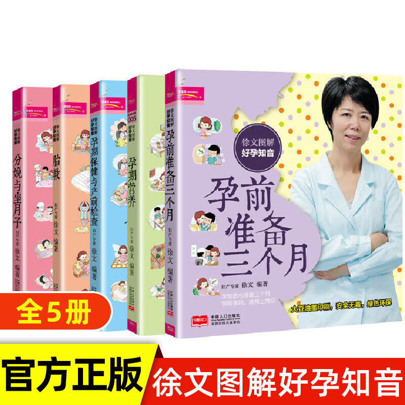 徐文图解好孕知音 5册胎教+孕前+产前+分娩+孕期产前检查怀孕准备禁忌孕前准备一本全孕前营养调理备孕食谱怀孕准备禁忌怀孕书籍