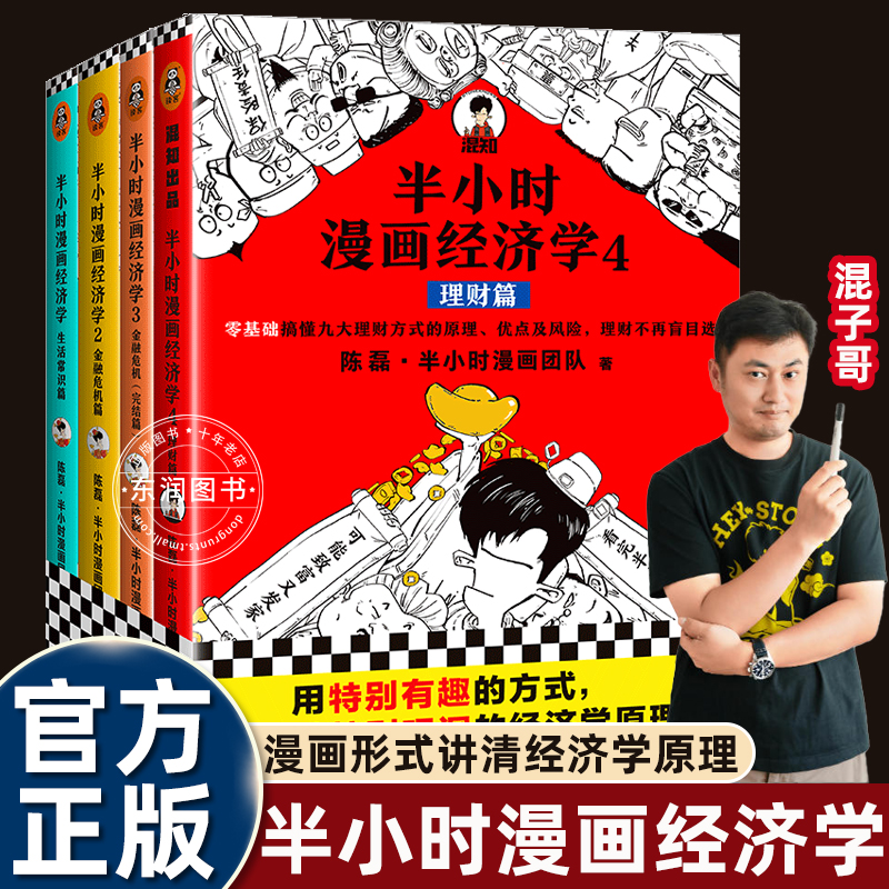 全套4册混知漫画半小时经济学