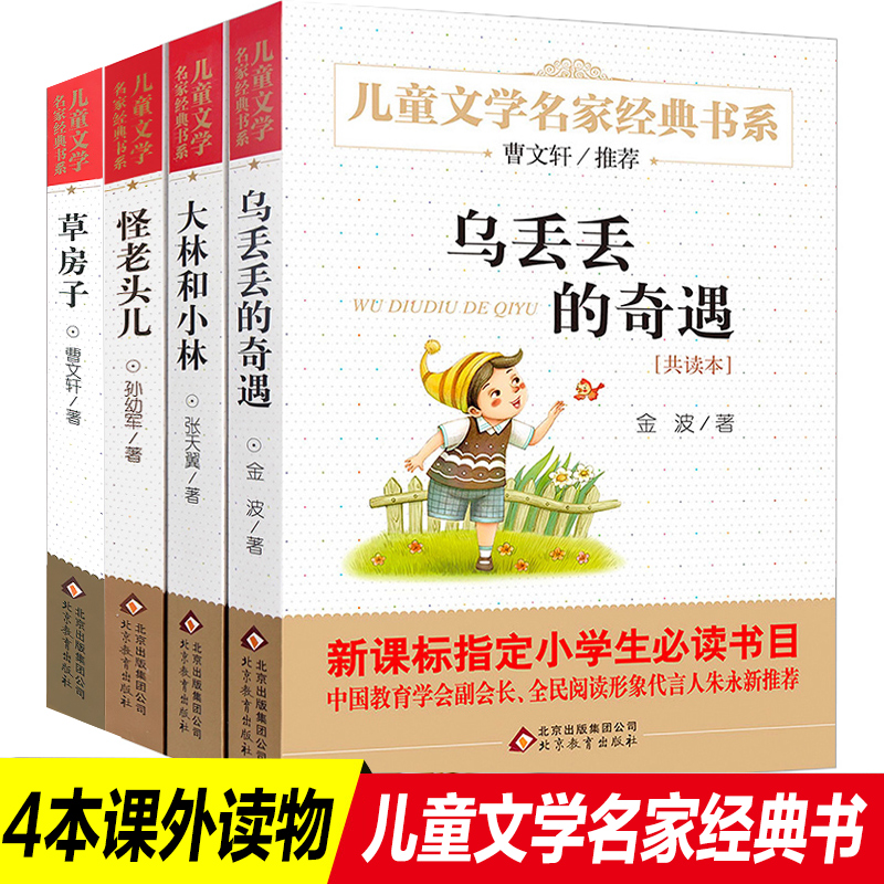 4冊全套大林和小林正版包郵 草房子 曹文軒 烏丟丟的奇遇課外書籍怪老頭三年級課外書暢銷兒童文學故事書小學四五六年級必讀圖書籍