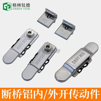 KINLONG断桥铝内开五金外开五金