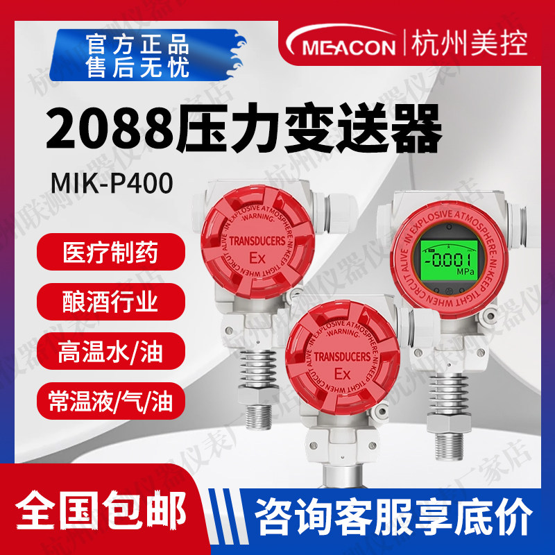 美控MIK-p400防爆压力变送器2088壳体带显示真空扩散硅传感器sup
