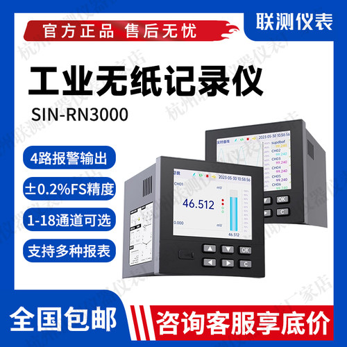 联测3.5英寸无纸记录仪SIN-RN3000温度SIN-RN5000液位监测数据