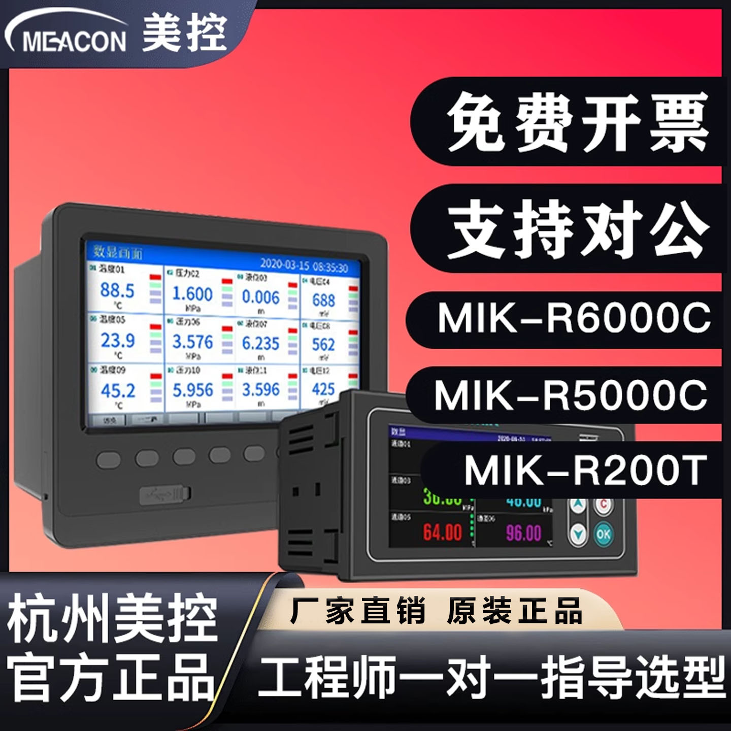 杭州美控无纸记录仪MIK-R200T工业级数据监测记录仪sup-R5000C600