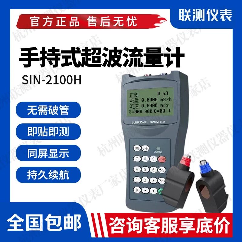联测SIN-2100H手持式超声波流量计SUP-1158S分体式外夹便携探头
