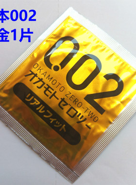 冈本002黄金无处精囊避孕套0.02mm超薄超贴身安全套拆零单片1只