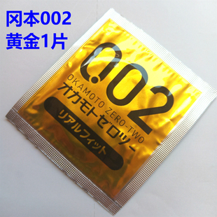 冈本002黄金无处精囊避孕套0.02mm超薄超贴身安全套拆零单片1只