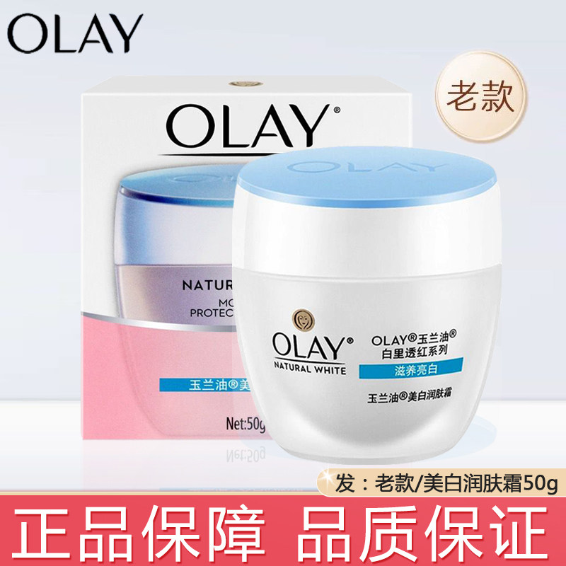 老款玉兰油美白润肤霜50g白里透红补水保湿滋润面霜提亮素颜霜女