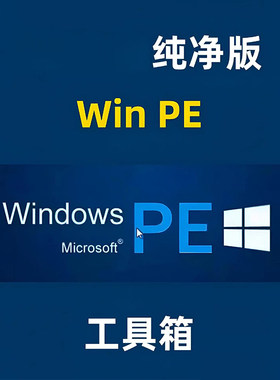纯净版电脑PE工具U盘启动制作重装系统不带任何插件和恶意捆绑