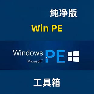 纯净版电脑PE工具U盘启动制作重装系统不带任何插件和恶意捆绑
