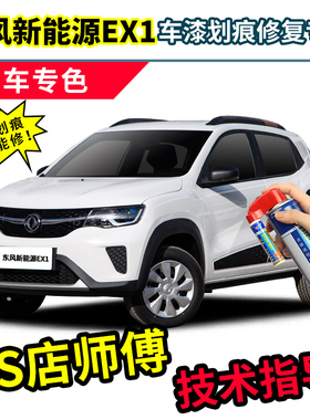 东风新能源ex1补漆笔白色车漆划痕修复神器典雅白汽车修补自喷漆