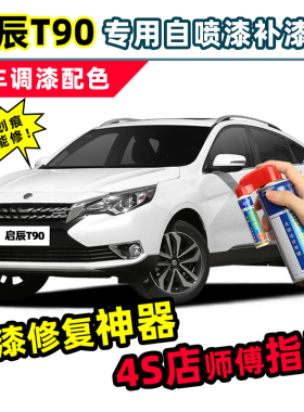 启辰T90补漆笔珍珠白车漆划痕修复神器赤兔红色黑色珠光白自喷漆