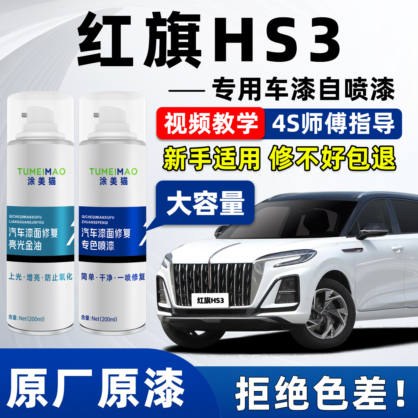适用于红旗HS3汽车漆补漆喷漆