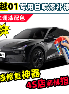 极越01补漆笔星云黑自喷漆星辰白色星河紫色黑色车漆划痕修复神器