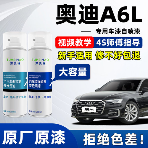 适用于奥迪A6L汽车漆补漆喷漆