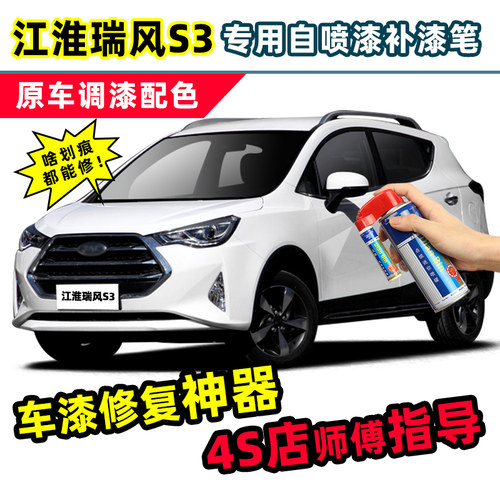 江淮瑞风S3补漆笔典雅白自喷漆琥珀金银灰色红色黑色白色车漆修复