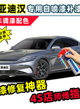 比亚迪汉ev补漆笔时光灰色dmi车漆修复冰川蓝玄空黑色白色自喷漆
