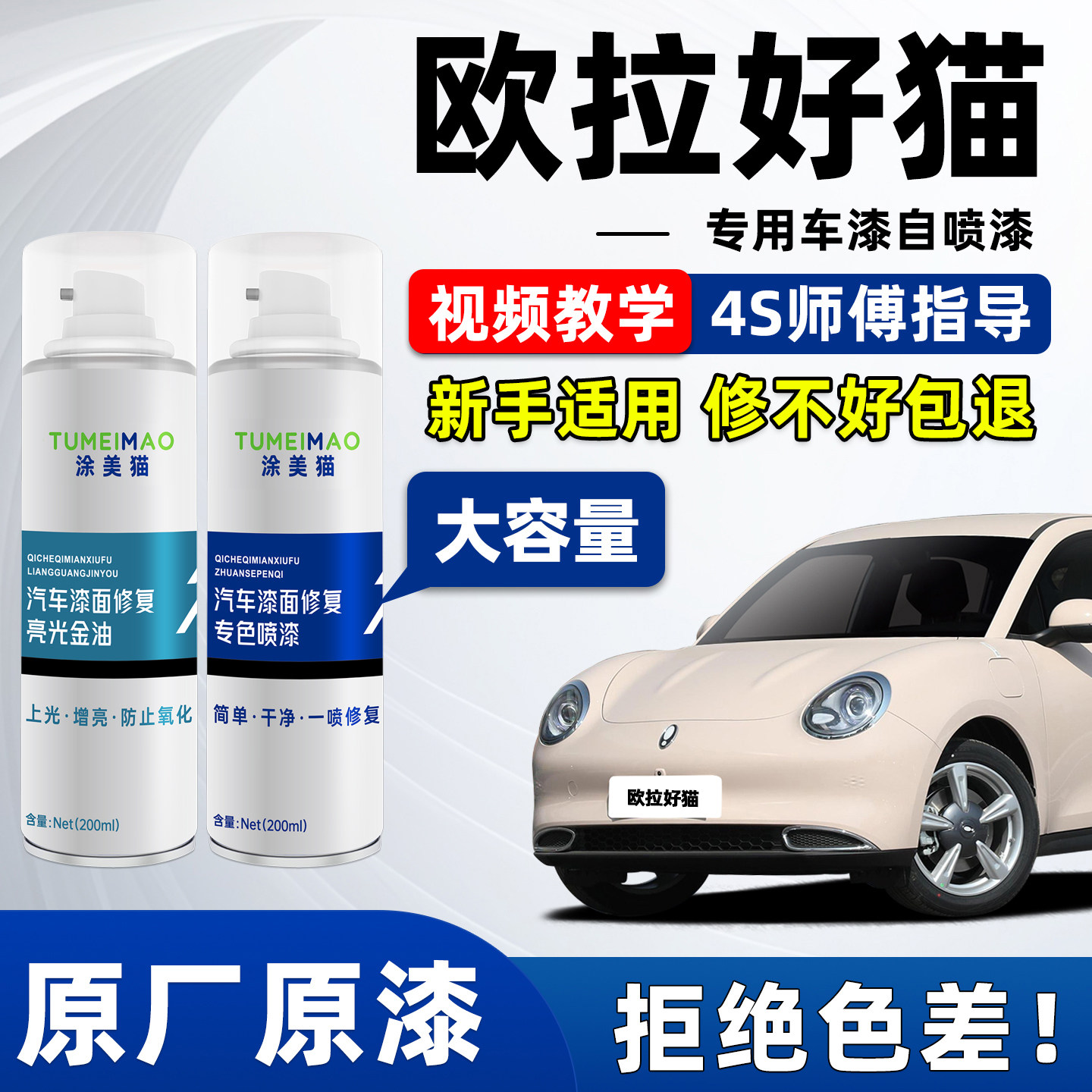 适用于欧拉好猫汽车漆补漆喷漆