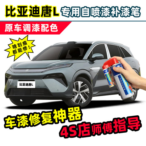 适用比亚迪唐L补漆笔车漆自喷漆