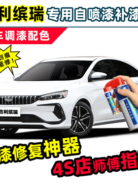 适用吉利缤瑞cool补漆笔车漆修复自喷漆白色灰色狠绿红色油漆防锈