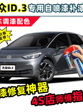 上汽大众id3补漆笔离子灰色车漆划痕修复神器红色晶质白色自喷漆