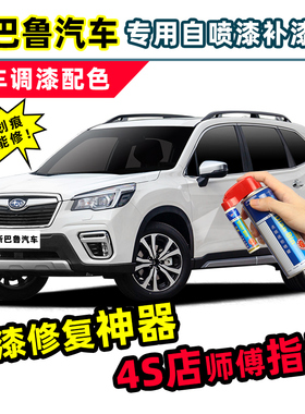斯巴鲁森林人补漆笔珍珠白色汽车漆划痕修复神器力狮傲虎xv自喷漆