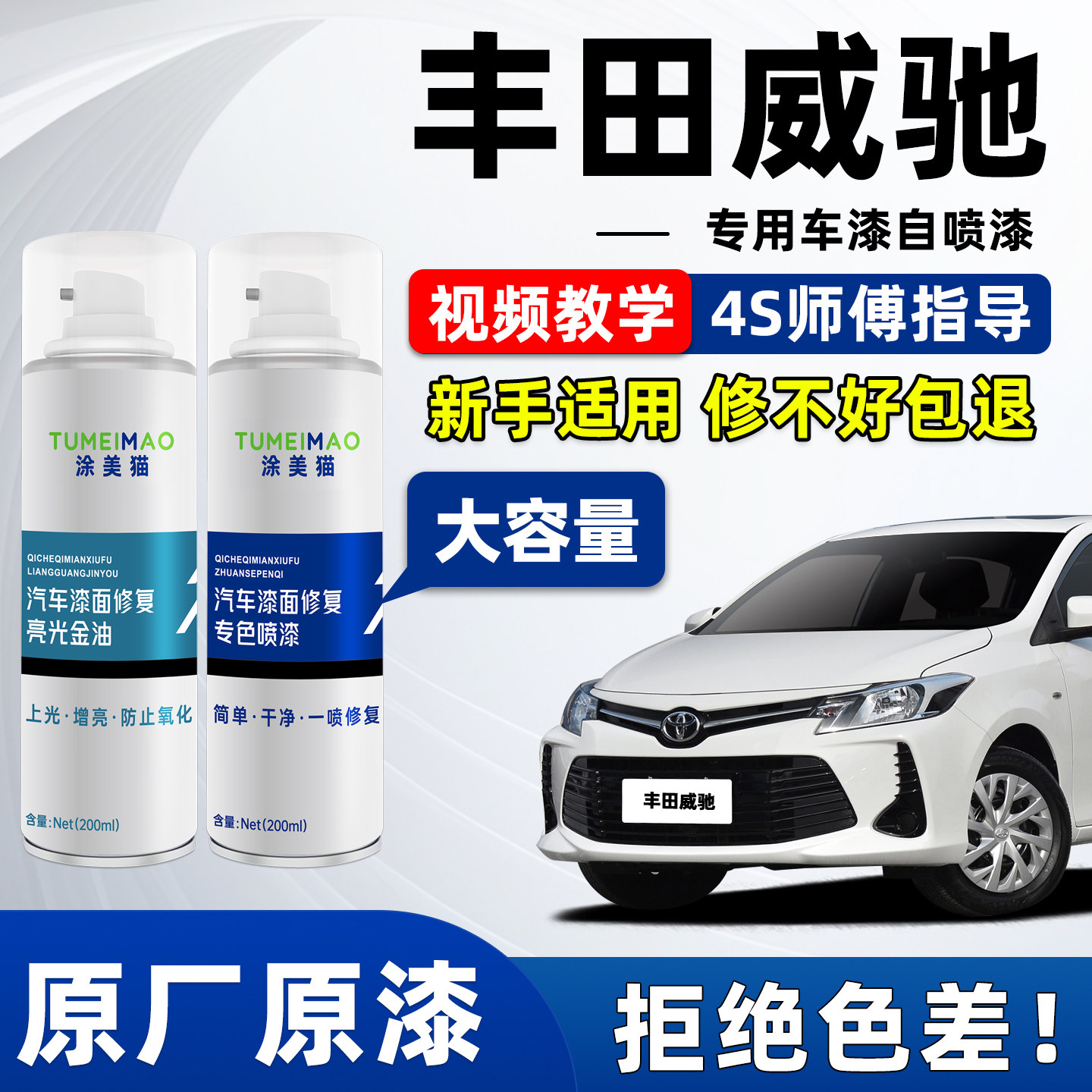 适用于丰田威驰汽车漆补漆喷漆